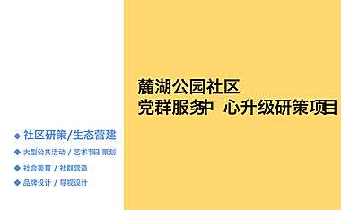 2022成都麓湖：成都麓湖 社区营造案例 大乐和光机构（86P）【pdf】