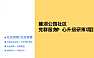 2022成都麓湖：成都麓湖 社区营造案例 大乐和光机构（86P）【pdf】