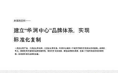 红鹤沟通-华润顶级商业综合体华润中心CC走向图腾之路（148P）【pptx】