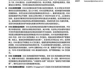 证劵研究报告-投资策略  -ESG 投资的起源、现状及监管 -东方证券ESG 专题研究系列之一 【pdf】