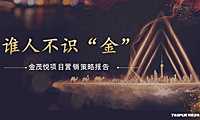代理-上海同策.福州市金茂悦全年营销策略提报【pptx】