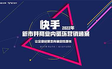 2022快手新市井商业内循环营销通案-54P_compress.pdf