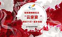 一等奖：【辽宁区域】饭局营销新玩法，“云家宴”撬动35W 返乡流量【pdf】