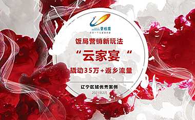 一等奖：【辽宁区域】饭局营销新玩法，“云家宴”撬动35W 返乡流量【pdf】