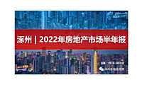 2022年涿州房地产市场半年报【pdf】