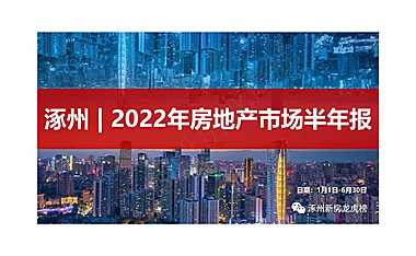 2022年涿州房地产市场半年报【pdf】