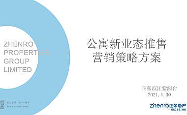 2021正荣滨江紫阙台公寓策略方案【pdf】