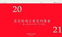 昭阳和牧场2021广州立白珠江大观平层豪宅年度提报【pdf】