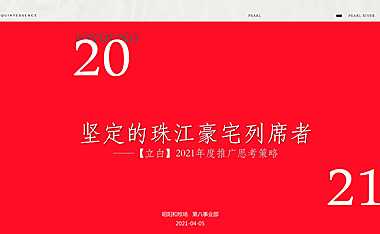 昭阳和牧场2021广州立白珠江大观平层豪宅年度提报【pdf】