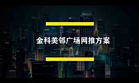 金科美邻广场网络推广方案【pdf】
