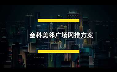 金科美邻广场网络推广方案【pdf】