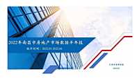 同策2022年南昌市房地产市场数据半年报【pdf】