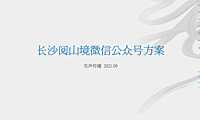 2021碧桂园·阅山境微信公众号搭建方案【pdf】