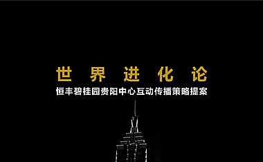 贵阳中心写字楼互动传播策略方案【pdf】