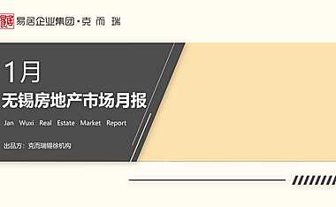 克而瑞2023年01月无锡房地产市场研究月报【pdf】