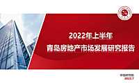 2022年上半年青岛房地产市场发展研究报告【pdf】
