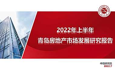 2022年上半年青岛房地产市场发展研究报告【pdf】
