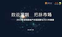 2022年深圳房地产市场回顾与2023年展望【pdf】
