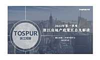 2022年第一季度浙江房地产政策汇总及解读