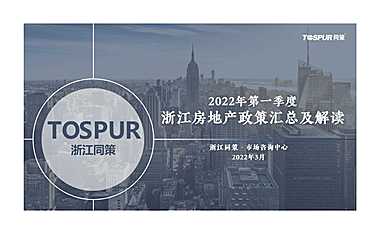 2022年第一季度浙江房地产政策汇总及解读