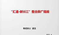青铜骑士汇通新长江写字楼推广策略【pdf】