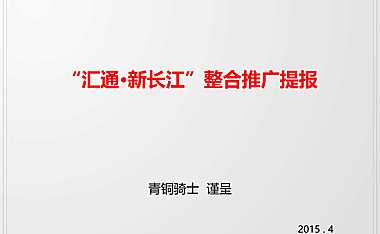 青铜骑士汇通新长江写字楼推广策略【pdf】