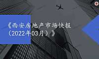 2022年03月西安房地产市场月报