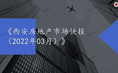 2022年03月西安房地产市场月报