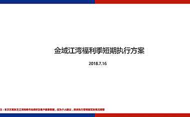 楼盘营销方案-十转十赞执行方案.pdf
