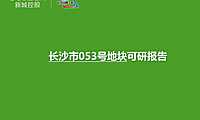 长沙市053号地块可研方案【pdf】
