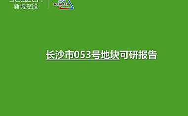 长沙市053号地块可研方案【pdf】