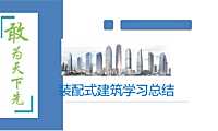 装配式建筑学习总结.pdf