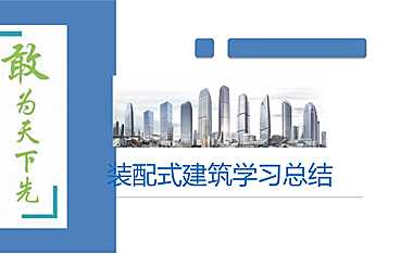 装配式建筑学习总结.pdf