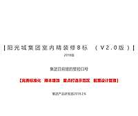 阳光城集团室内精装修B标 （V2.0版）【pdf】