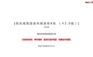 阳光城集团室内精装修B标 （V2.0版）【pdf】