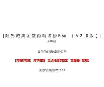 阳光城集团室内精装修B标 （V2.0版）【pdf】