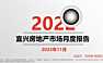 克而瑞2022年11月宜兴房地产市场月报【pdf】