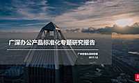 广深办公产品标准化专题研究报告【pdf】【pdf】