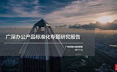 广深办公产品标准化专题研究报告【pdf】【pdf】