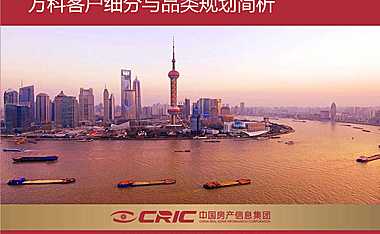 房地产研究- 万科产品品类及客户细分模式【pdf】