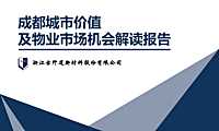 成都城市价值【pdf】
