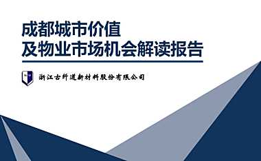 成都城市价值【pdf】