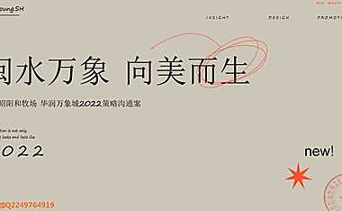 2022上海昭阳和牧场-福州华润万象城策略方案223页【pdf】