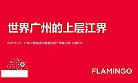 2021红鹤-广州中信泰富广船地块年度推广
