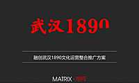 融创武汉1890文化运营整合推广方案【pdf】