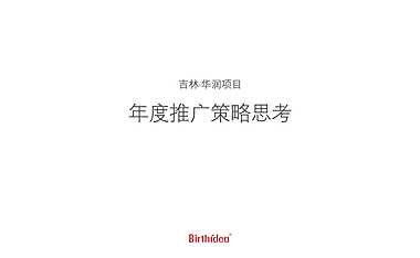 博思堂-吉林华润项目年度推广提报方案【pptx】