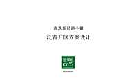 海逸新经济小镇泛首开区设计方案【pdf】