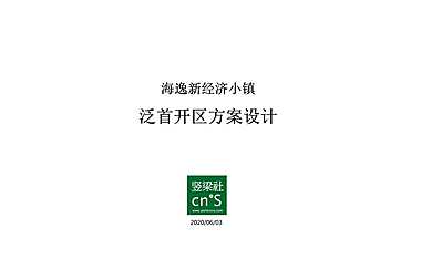 海逸新经济小镇泛首开区设计方案【pdf】