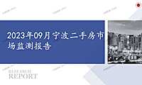 2023年09月宁波二手房市场监测报告【pptx】