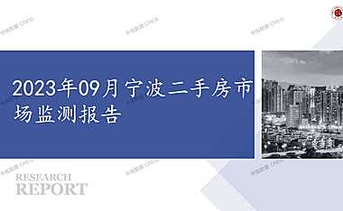 2023年09月宁波二手房市场监测报告【pptx】
